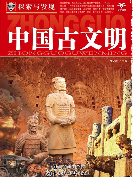 Cover image for 探索与发现(中国古文明)(Exploration and Discovery:Ancient Chinese Civilization)